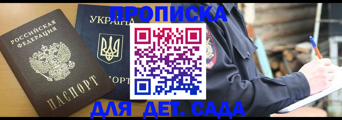 прописка ребенка в Соколе